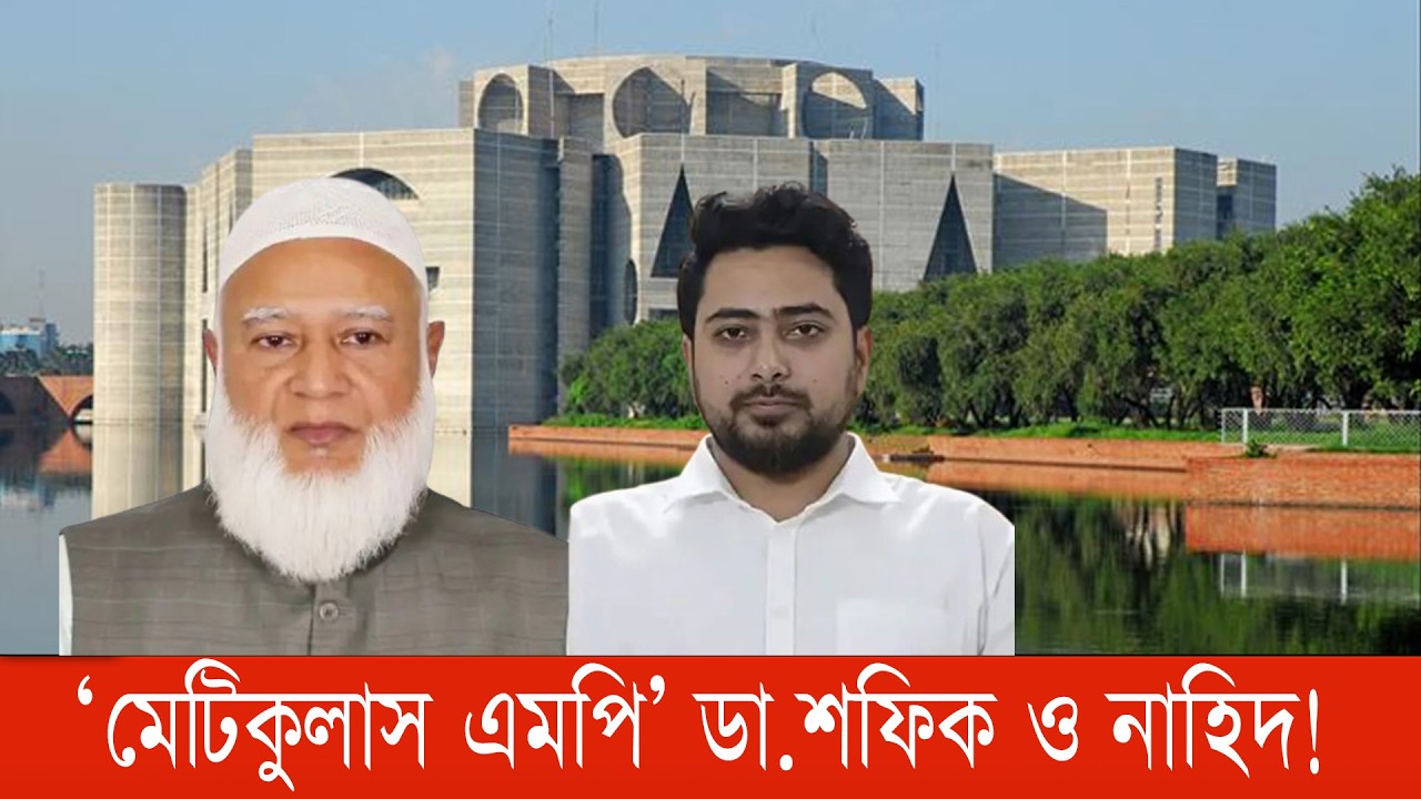 নির্বাচনে হেরে গিয়েছিল, জামায়াতের আমির ও এনসিপি’ আহ্বায়ক! #NahidIslam #DrShafiqurRahman #bnanews24