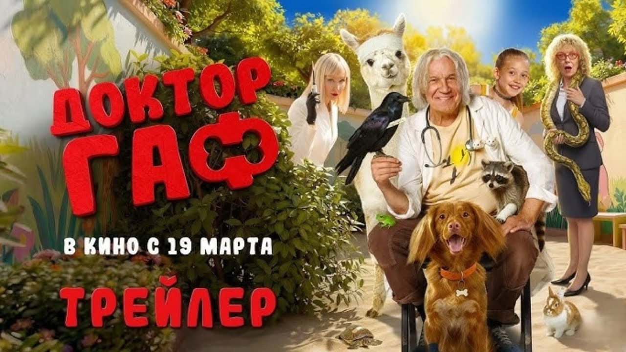Доктор Гаф - Трейлер (2026)