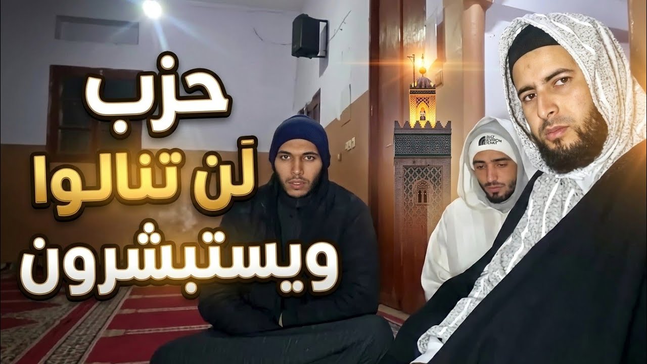 قراءة جماعية مغربية للحزبين لن تنالوا ويستبشرون 