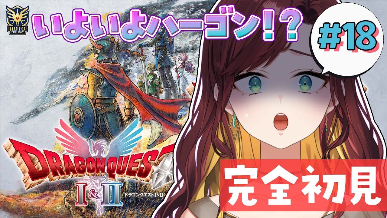 #18 【ドラゴンクエストI＆II/ドラクエ2】いよいよハーゴンか！？いや、そんなはず・・・【Vtuber/#きのらいぶ 】※ネタバレあり