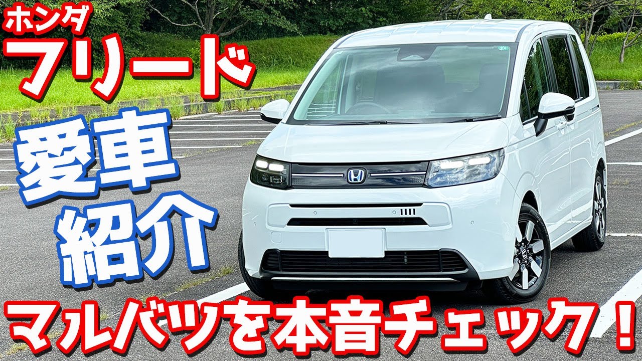 【魅力と不満】ホンダ 新型フリード 納車後インプレッション！愛車を徹底チェック！【HONDA FREED e:HEV AIR EX 2024】