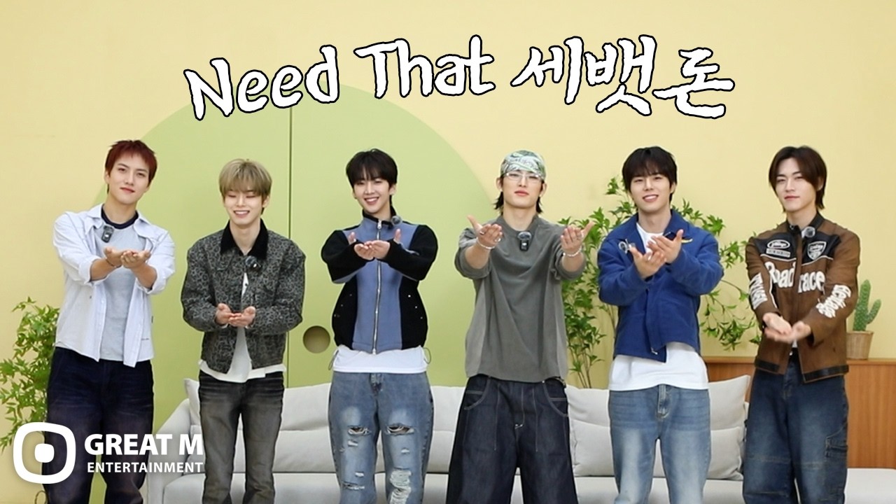 Need That ‘세뱃돈' | 82MAJOR(82메이저)