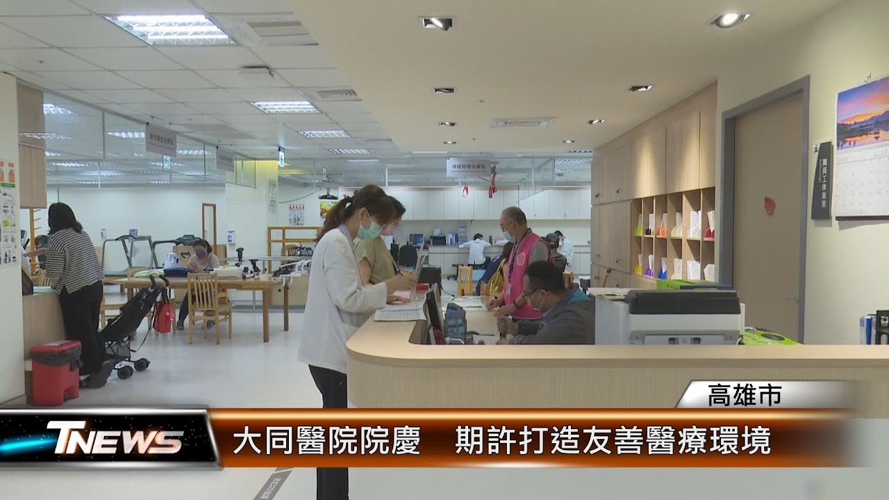 大同醫院院慶 期許打造友善醫療環境│T-NEWS聯播網