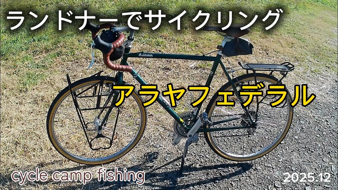 ランドナーでサイクリング　アラヤフェデラル