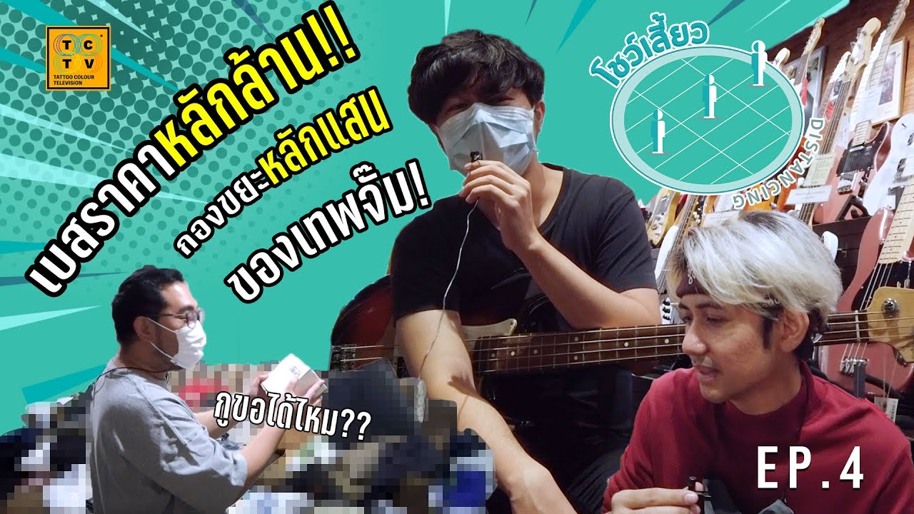 ดูเบสราคาหลักล้าน! กับกองขยะหลักแสน ของเทพจั๊ม | โชว์เสี้ยว Distancing EP.4