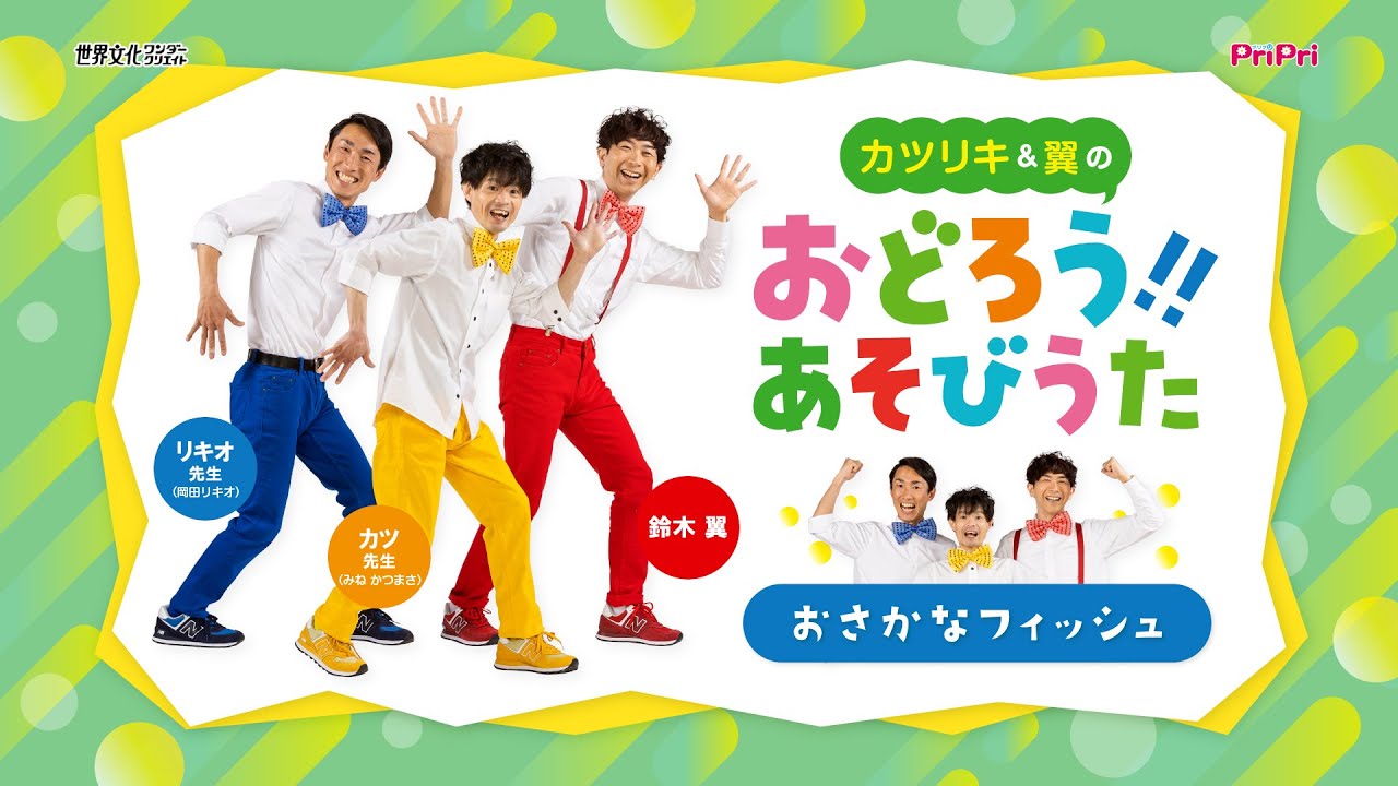 『おさかなフィッシュ』カツリキ＆鈴木翼