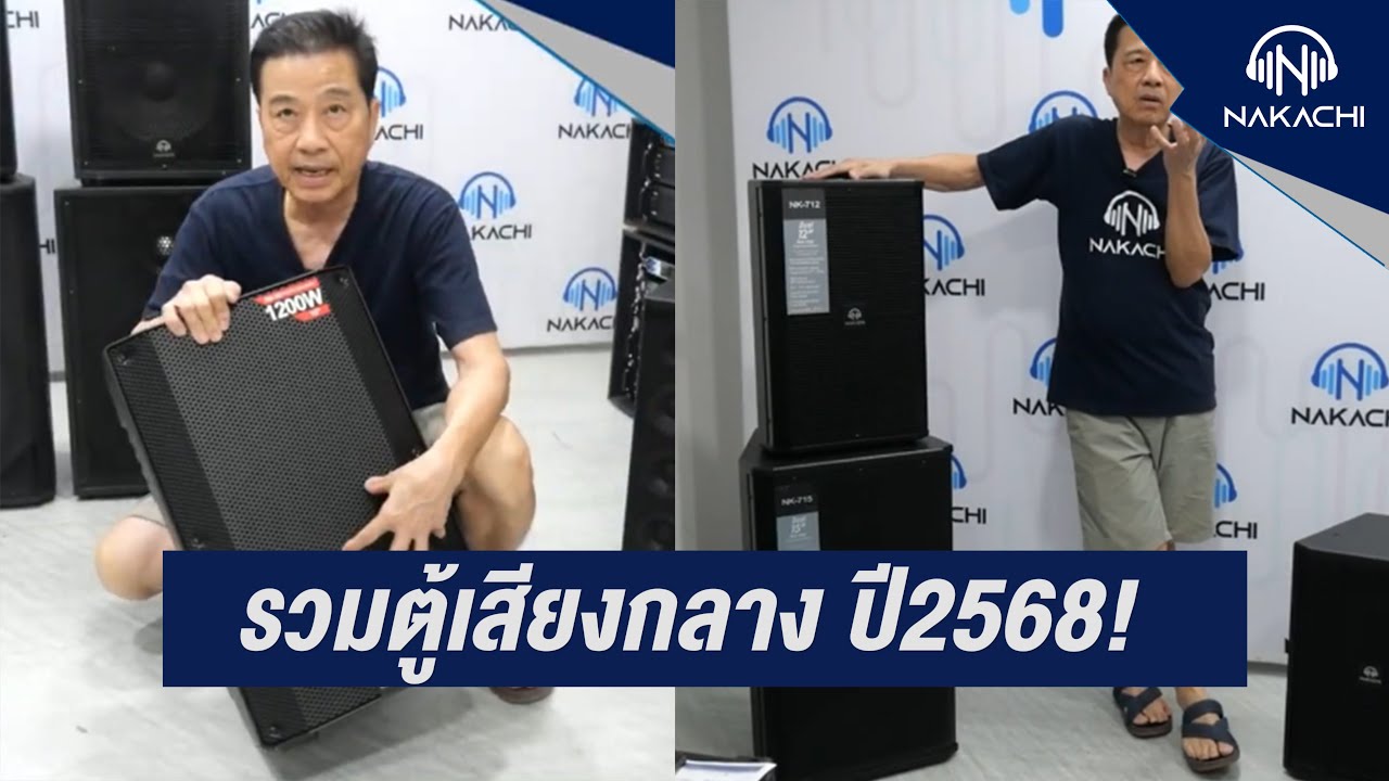 ตู้เสียงกลาง ตู้เสียงกลางแหลม 10 12 15 นิ้ว พร้อมดอกลำโพง  | นากาชิ 