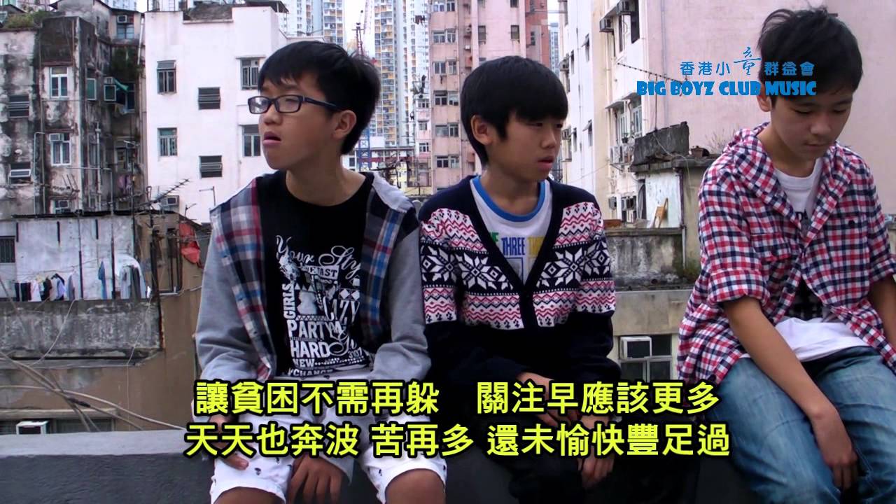 貧困之家MV_Big Boyz Club(有關香港貧窮/貧富懸殊問題歌曲) [Boyz Reborn]