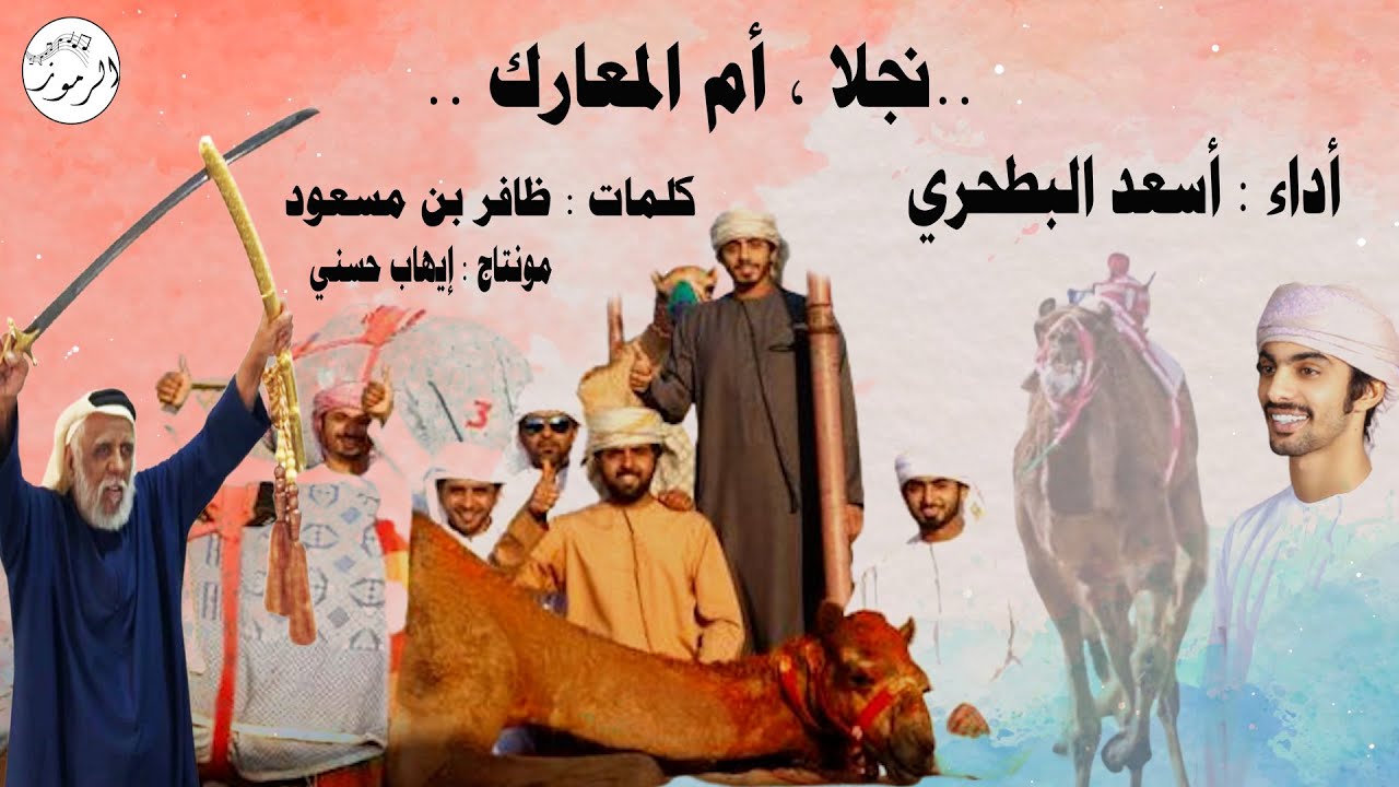 أسعد البطحري - نجلا أم المعارك