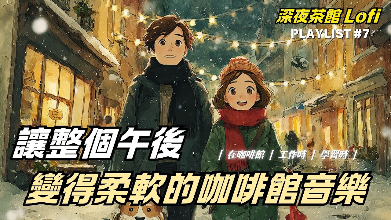 ☕ 適合下雨午後的咖啡館音樂集（無廣告）| Cafe Playlist |（適合學習、閱讀、工作或放鬆）靜靜播放