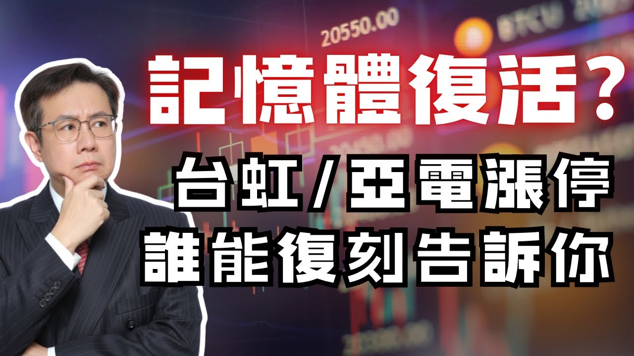 20251127 李世新分析師｜台虹 亞電漲停誰跟上？記憶體股是不是又活過來了？｜
