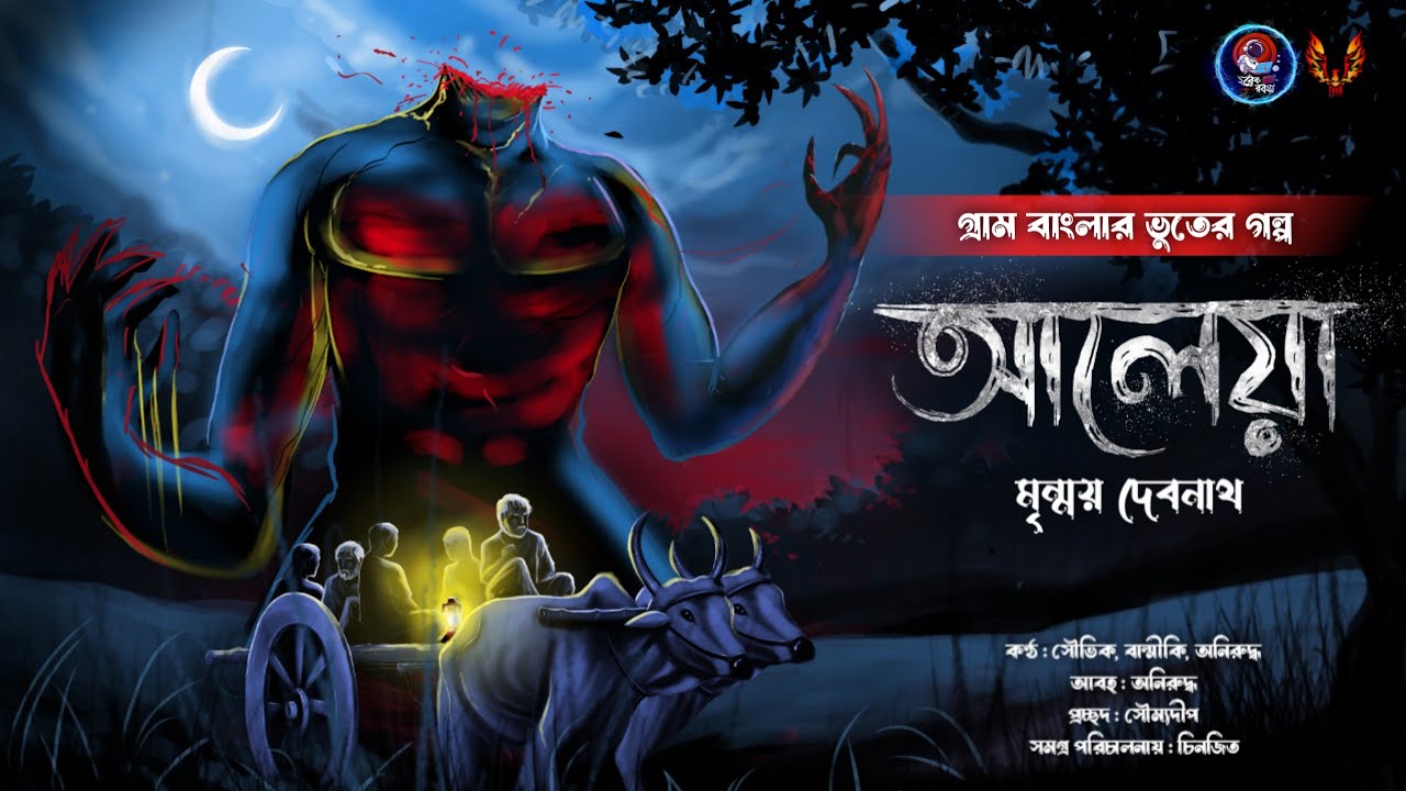 আলেয়া (গ্রাম বাংলার ভূতের গল্প) | মৃন্ময় দেবনাথ | Gram Banglar Vuter Golpo 2024 | Sunday Suspense