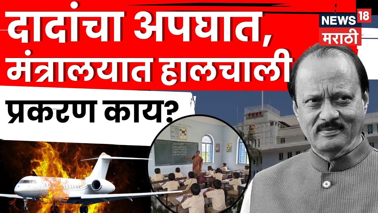 Minority scam mantralay | मंत्रालयात 'अर्थपूर्ण' हालचाली?शाळांच्या अल्पसंख्याक दर्जाचा गूढ खेळ! n18v