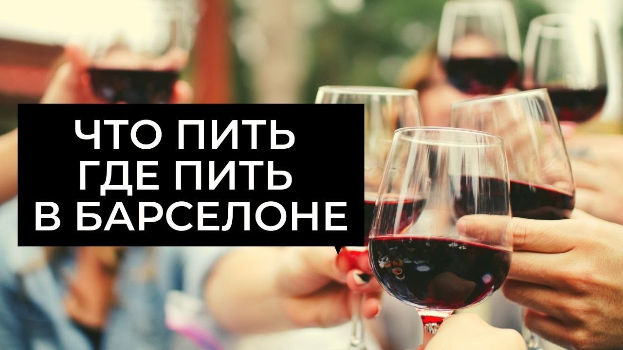 ЧТО ПИТЬ И ГДЕ ПИТЬ В БАРСЕЛОНЕ? НАПИТКИ ИСПАНИИ