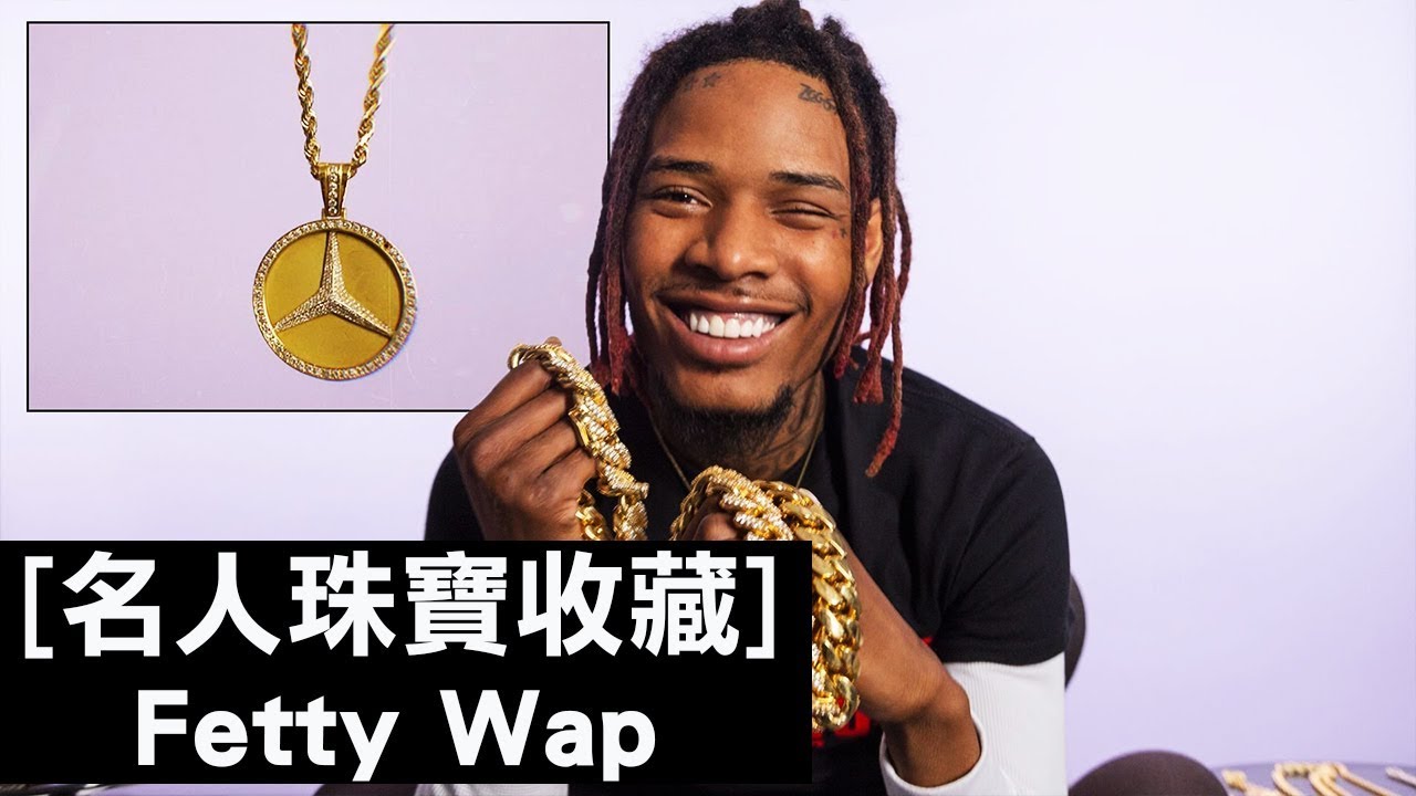 獨眼饒舌歌手Fetty Wap超愛古巴金鍊｜名人珠寶收藏｜GQ