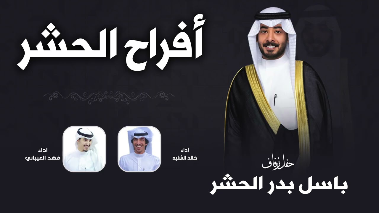 افراح الحشر | حفل باسل بدر الحشر | اداء فهد العيباني وخالد الشليه