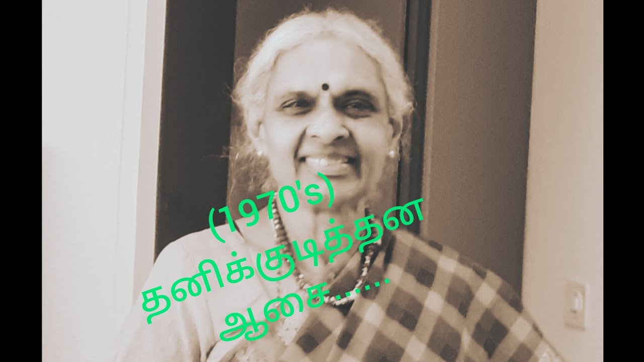 1970's /  Joint Family ( மாற காரணம் ) ( Pandemic time எடுத்த வீடியோ  )