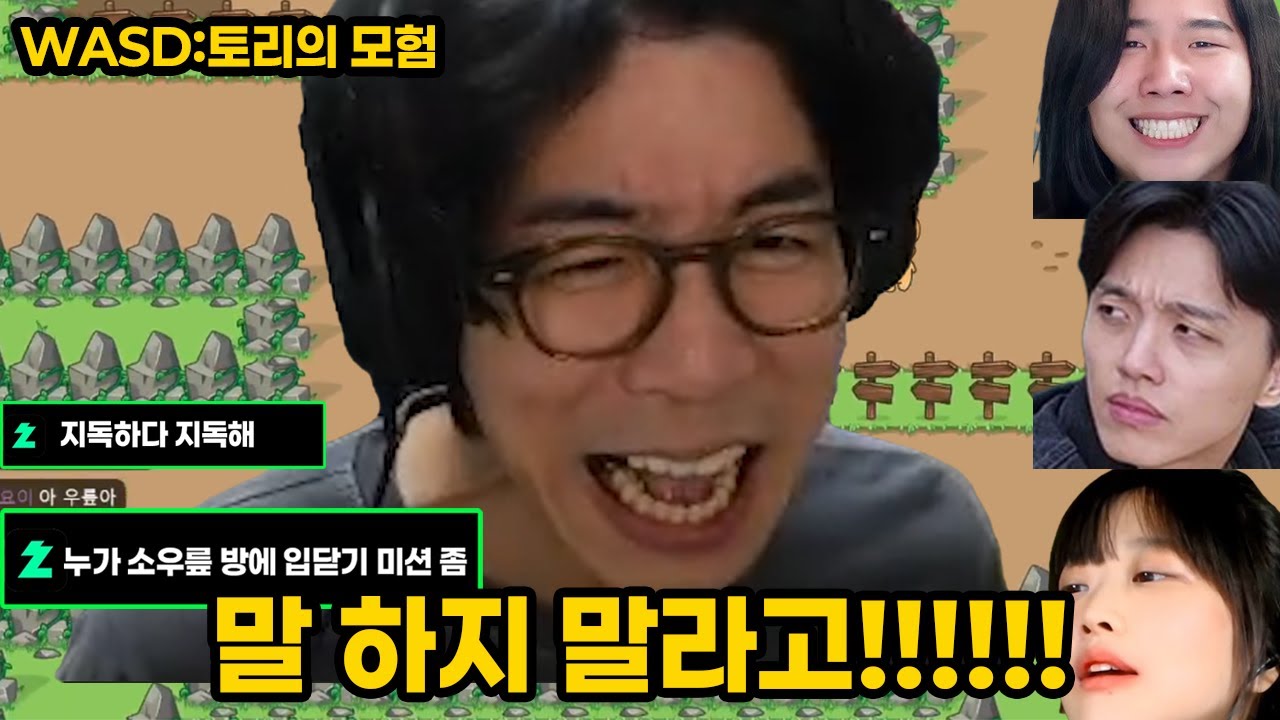 말하지 말라고 !!!!!!!! 말 하지 마!!!! (WASD합방 w. 룩삼, 소우릎, 강소연, 후추)