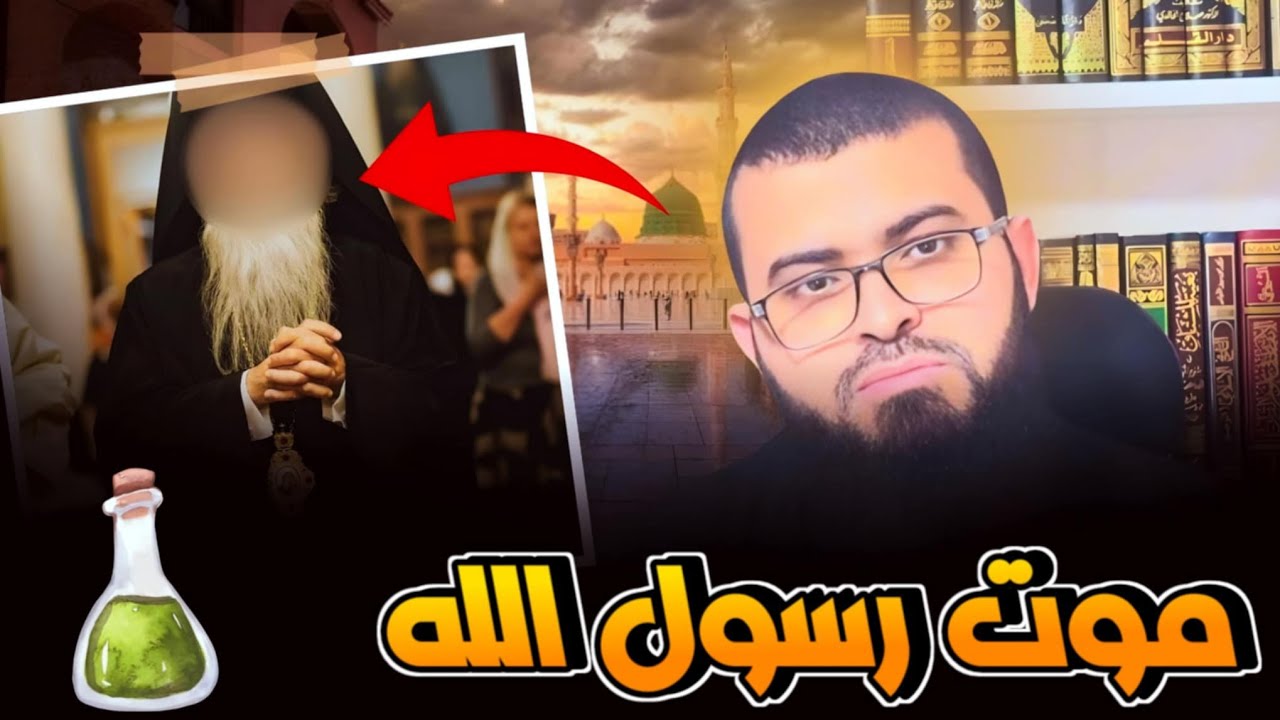 نصراني يسأل : هل مـ ـات النبي مسمـ ـومًا ؟ شاهد جواب الشيخ زين