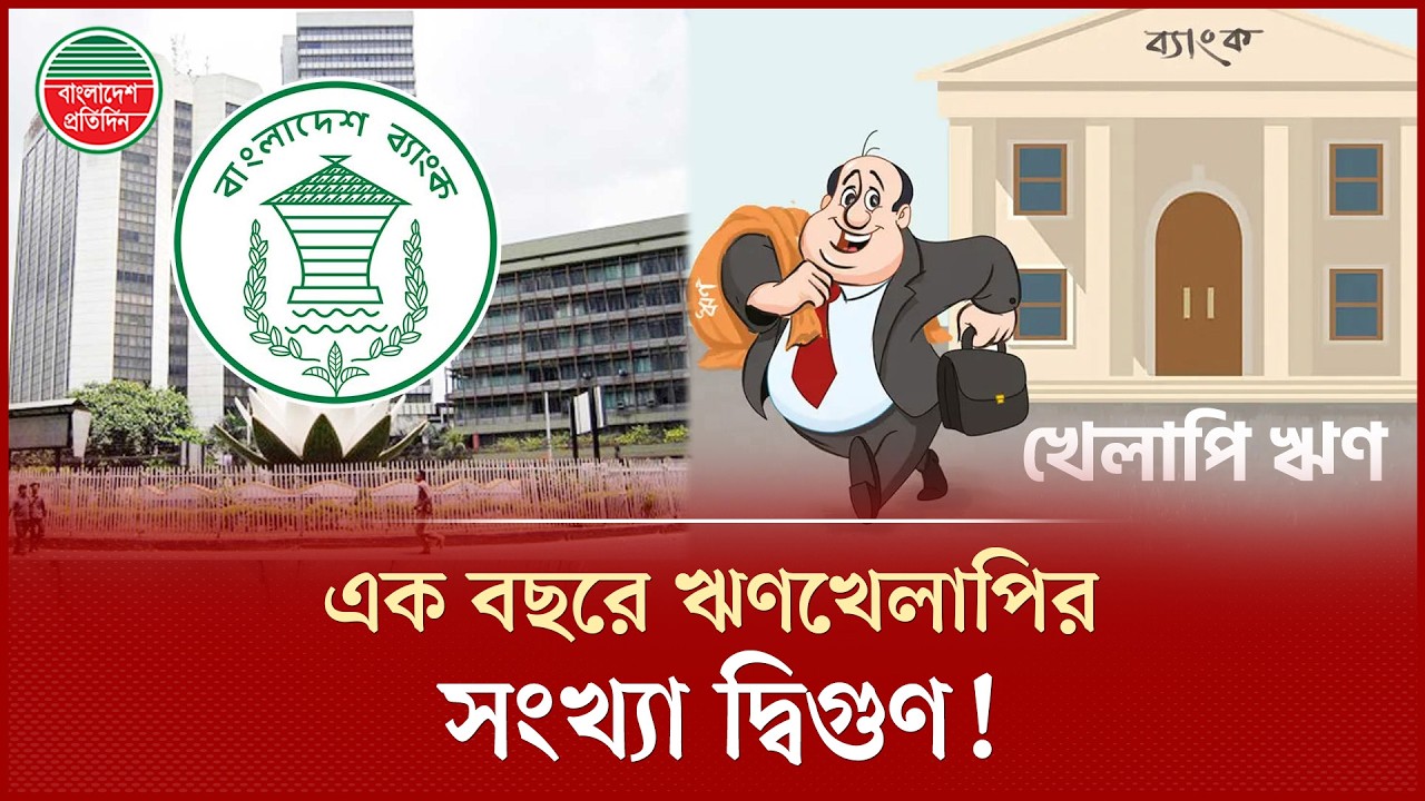 খেলাপির সংখ্যা দ্বিগুণ, ব্যাংক খাতে বিপদসংকেত! | Loan Defaulter | Banking Sector