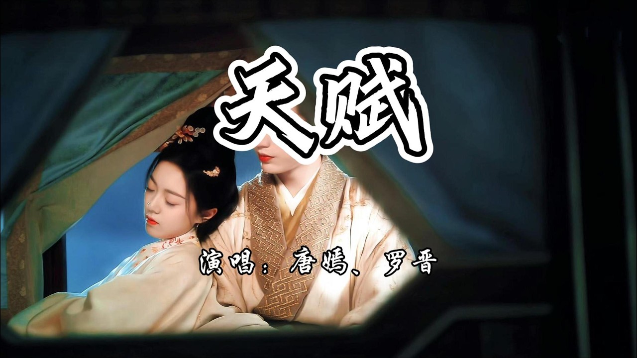 唐嫣、罗晋 - 天赋《锦绣未央》电视剧片尾曲『就一眼 爱变成一种天赋，心跳在 你面前有了温度。』【4K无损|动态歌词 Lyrics】