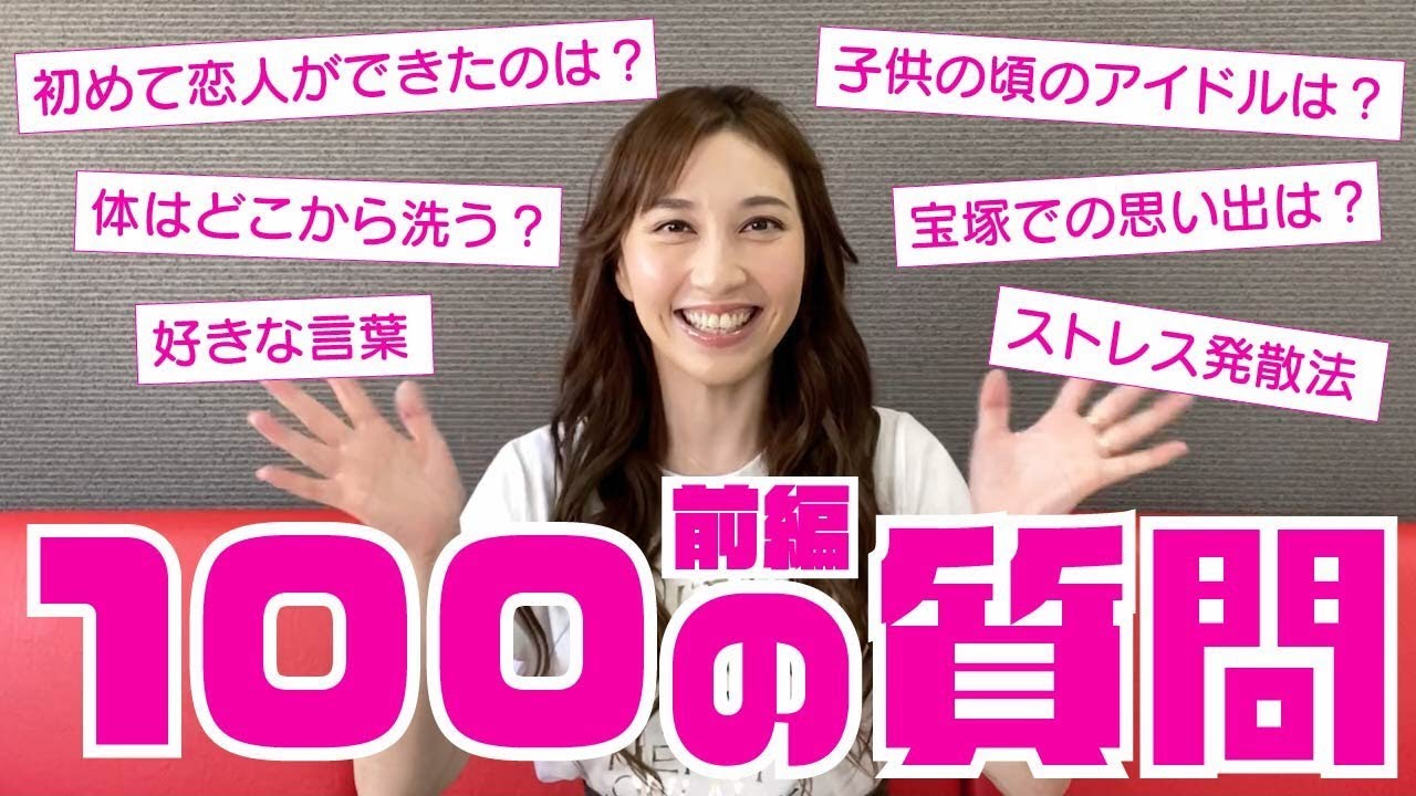 〈100の質問・前編〉初めての交際はいつ？ 宝塚時代の思い出は？ なんでも答えます！