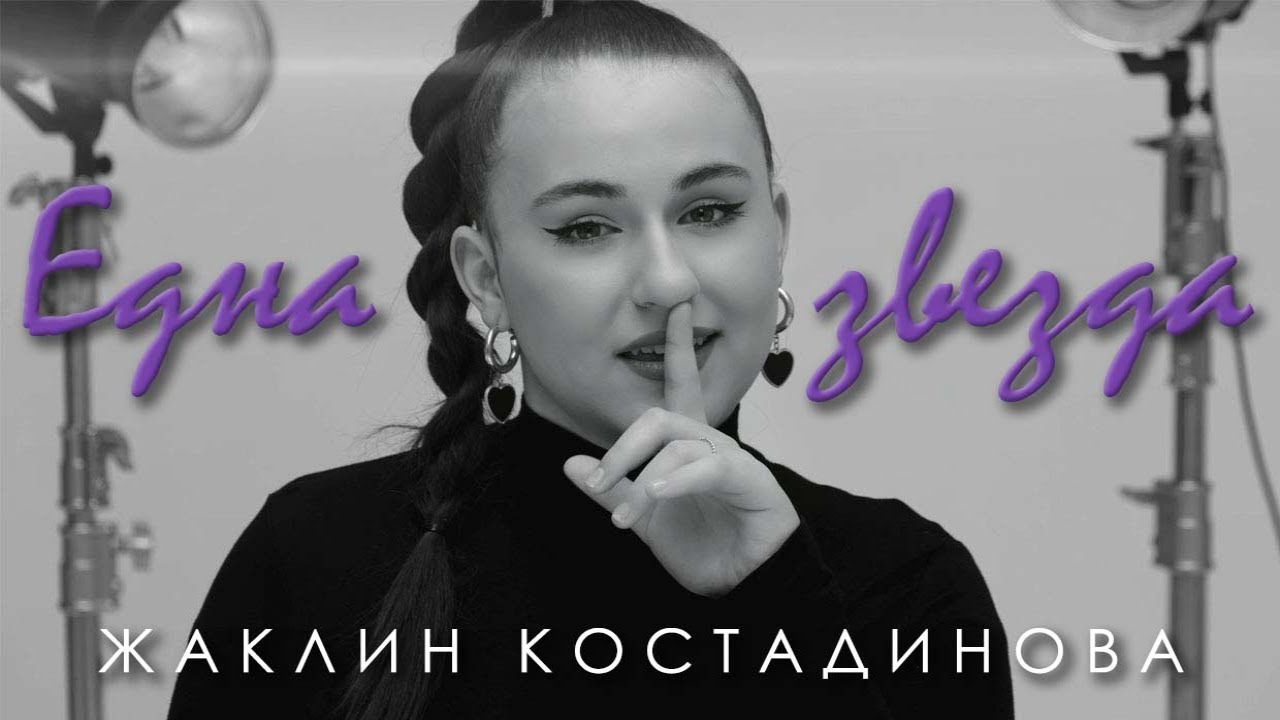 Жаклин Костадинова - Една звезда (Official 4K Video)