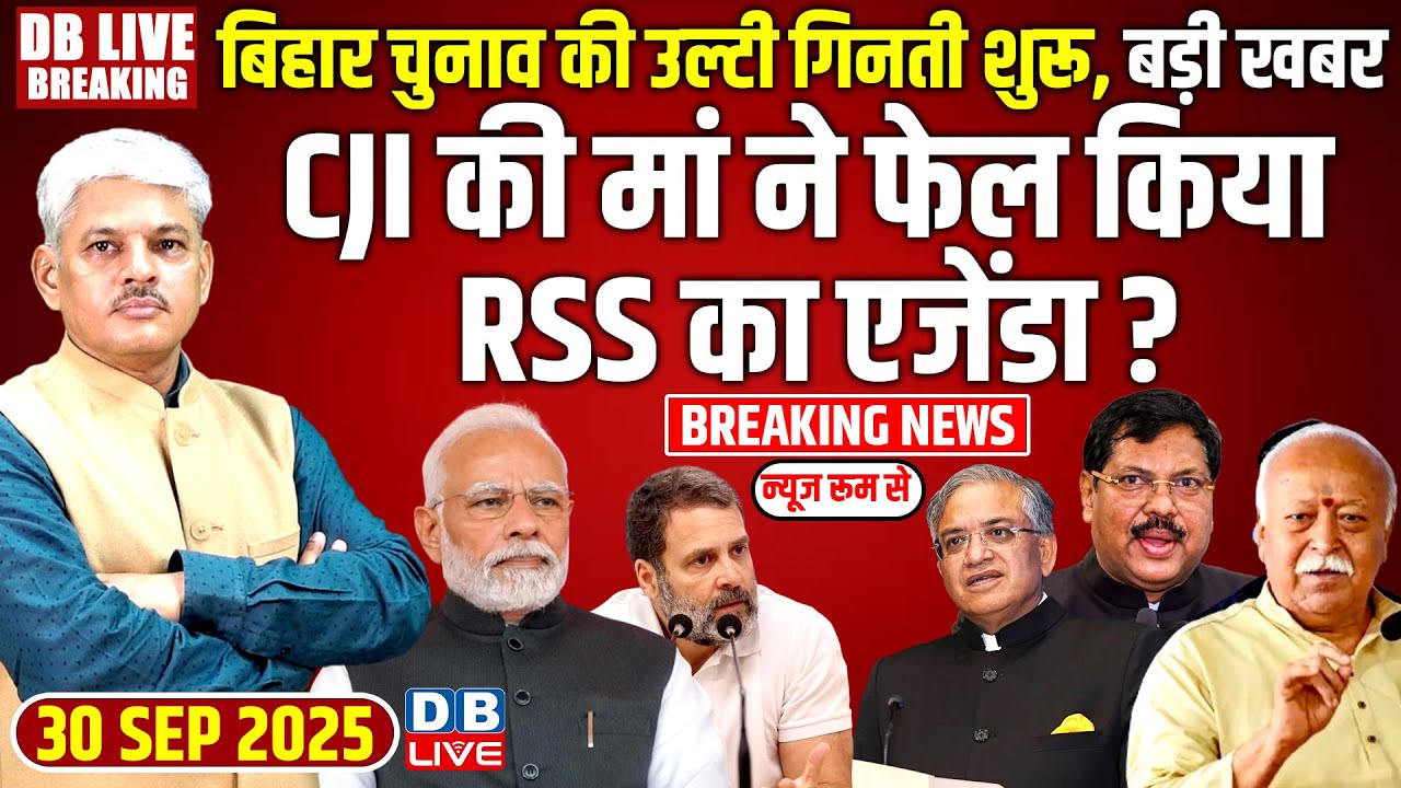 #dblivebreaking: Bihar Election की उल्टी गिनती शुरू CJI की मां ने फेल किया RSS का एजेंडा ?#dblive
