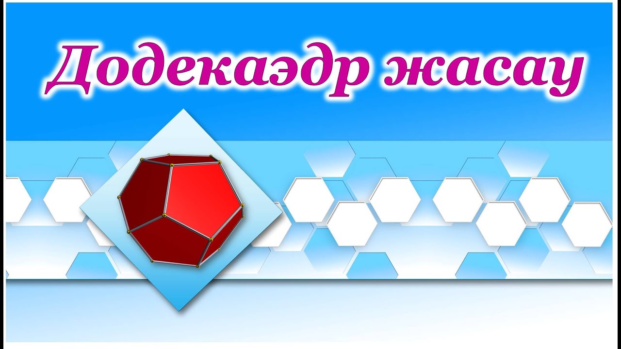 Додекаэдр. Ата аналар жиналысына көрнекілік жасау
