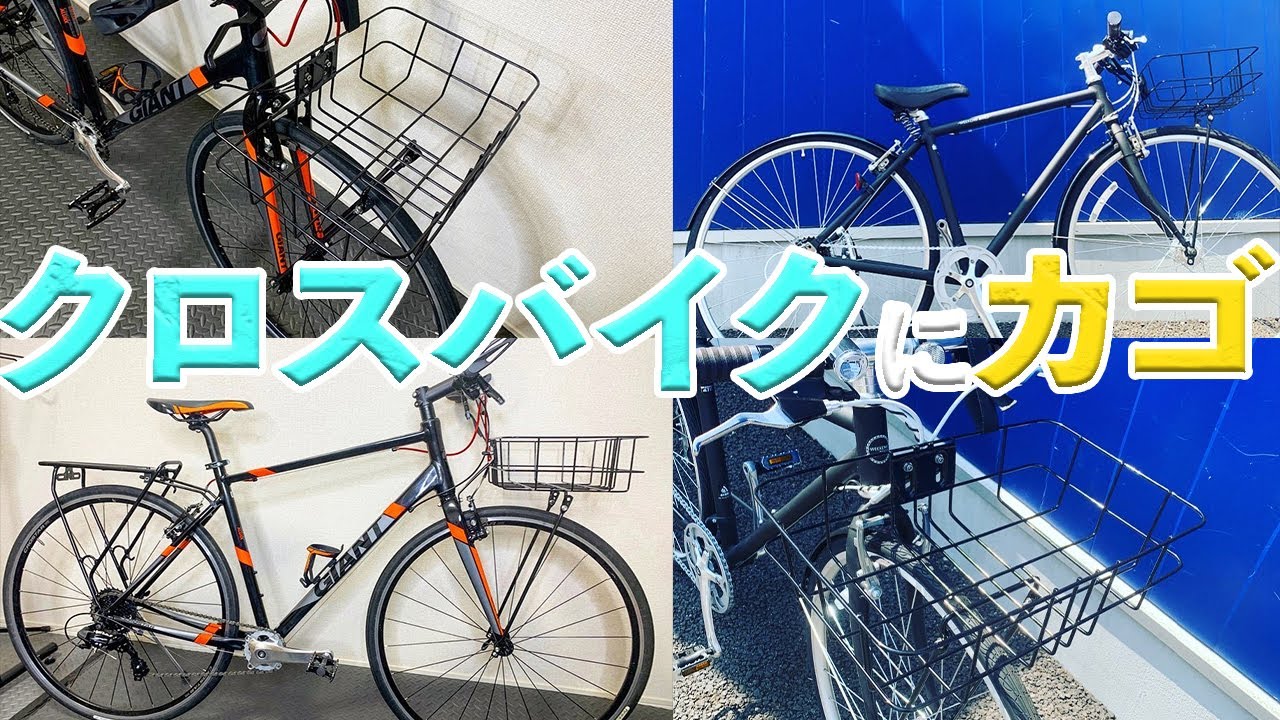 通勤通学に便利！様々な車種に適合するクロスバイク用バスケット【サイクルベースあさひ】