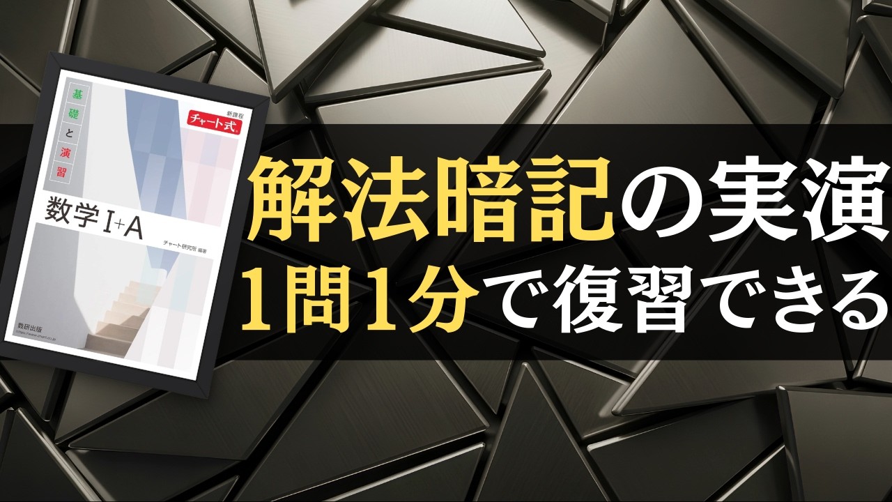 【実は数学は料理と似てる！？】白チャート例題で解法暗記を実演。1問1分で復習できる【文系数学】【勉強法】