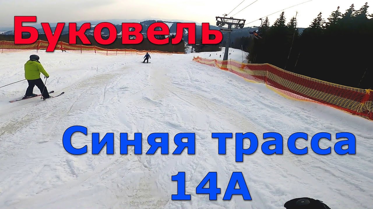 Буковель. Обзор синей лыжной трассы 14А