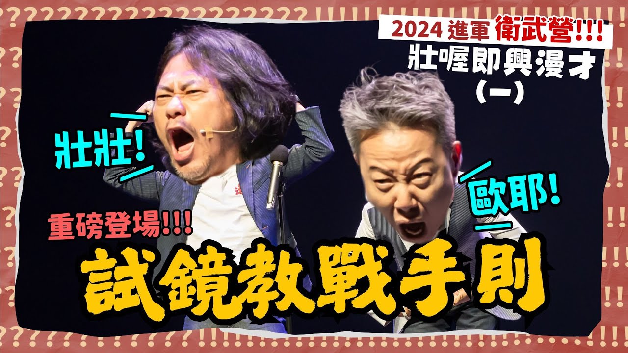 【 😂老師雞開啥玩笑 2024衛武營專場 】壯喔即興漫才｜歐耶 X @壯壯｜試鏡教戰手則 #千人專場特輯