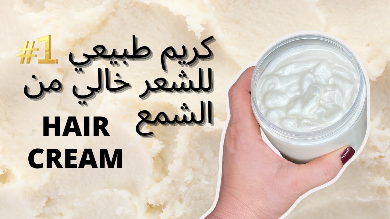 كريم طبيعي للشعر خالي من الشمع Amna Elhitami