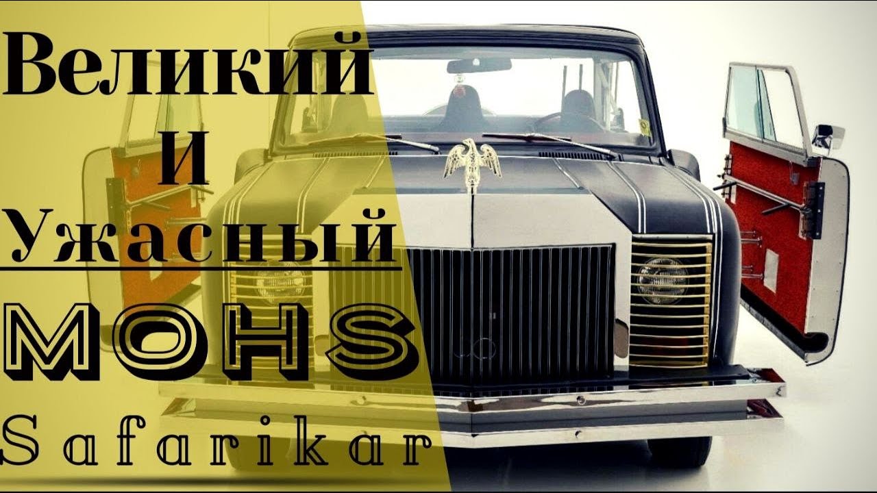Mohs SafariKar - Ужасающая роскошь
