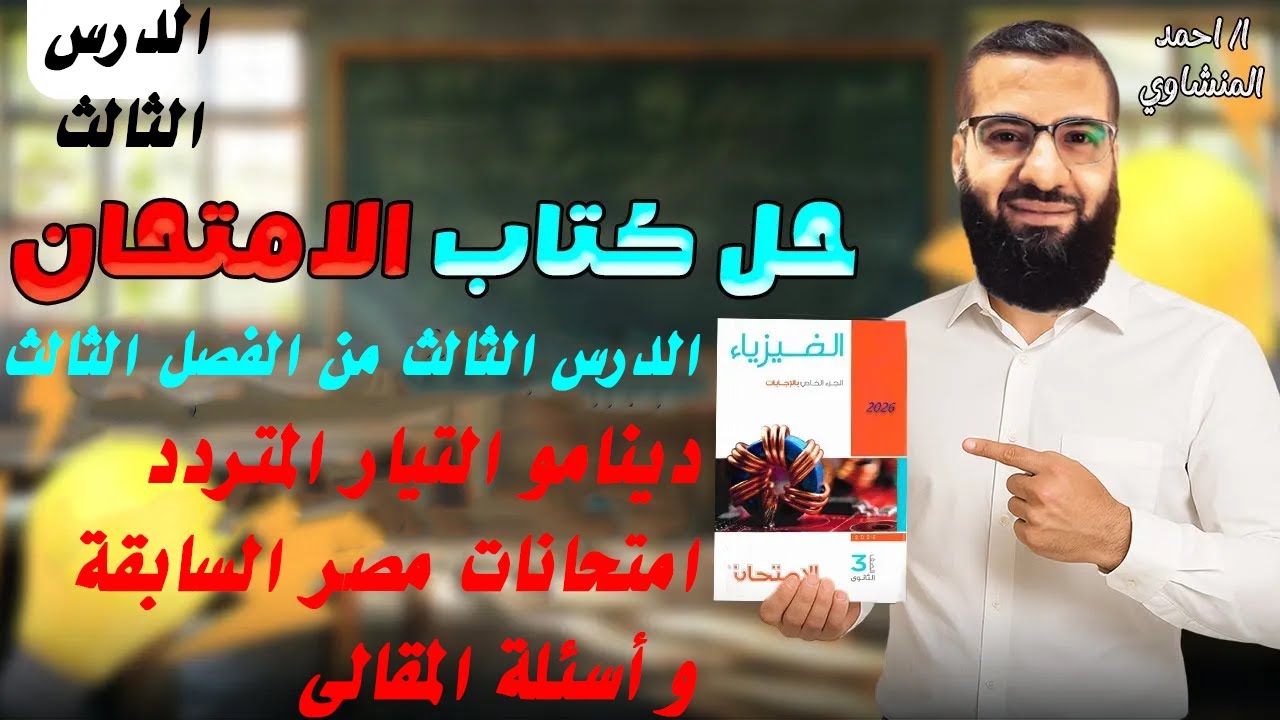 حل كتاب الامتحان | فيزياء 2026 | الفصل الثالث الدرس الثالث |أسئلة المقالى و امتحانات الأعوام السابقه