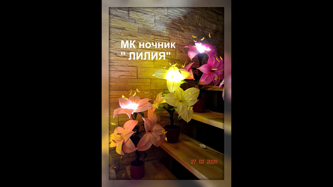 DIY Мк ночник ЛИЛИЯ из изолона. Часть 1