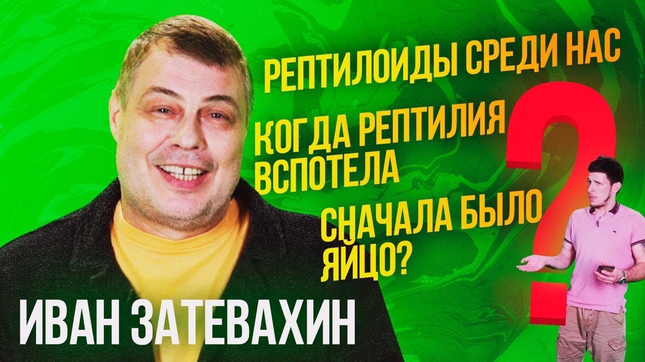03 || Рептилоиды среди нас || Затевахин о Животных