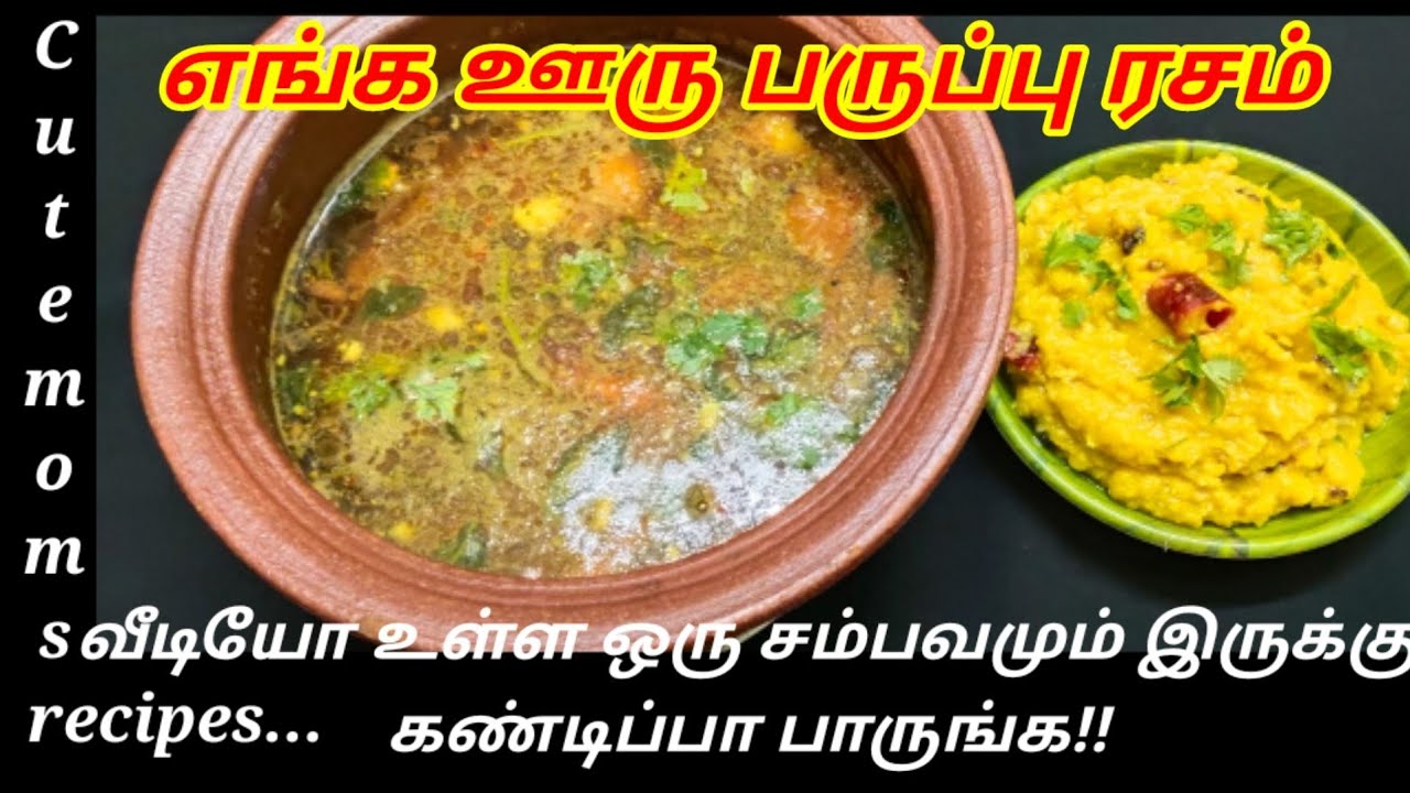 சமையல் கற்றுக்கொள்பவர்களுக்கு ஒரு ஈசியான ருசியான எங்க ஊர் பருப்பு ரசம்@cutemomsrecipes2281