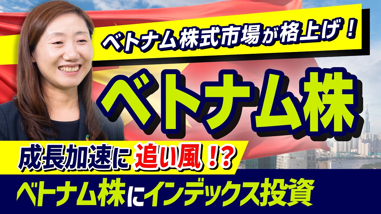 【ベトナム株】VN100指数が最高値更新、FTSEラッセルがベトナム株式市場を格上げ