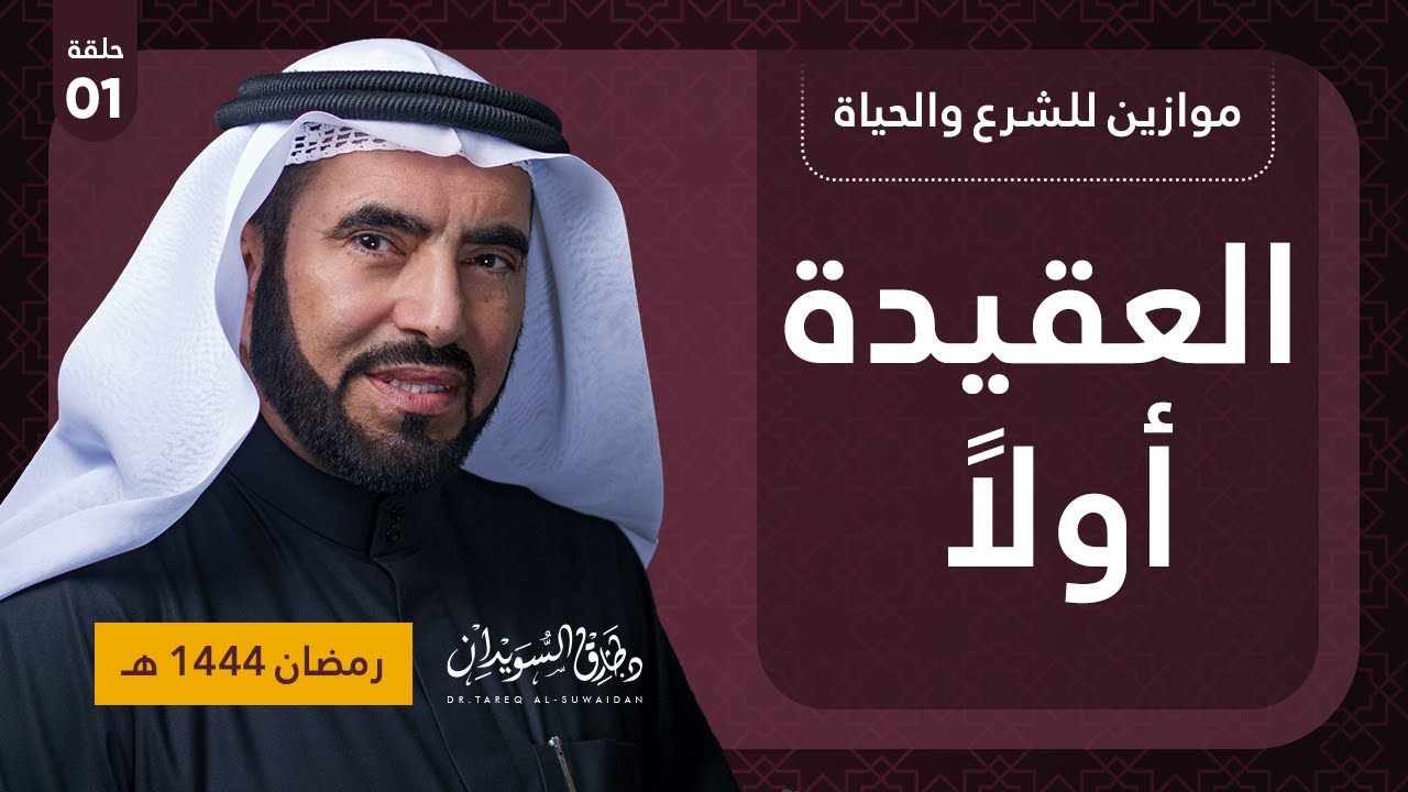 العقيدة أولا | موازين للشرع والحياة | د. طارق السويدان | الحلقة الأولى