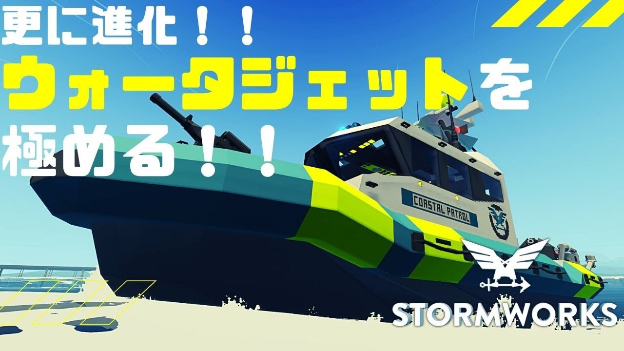 #62【解説動画】更に進化！！液体　ウォータージェットの作り方　その２！！・・・Stormworks : Build and Rescue 【低い声で実況するの】【ゆっくりじゃない】【初心者】
