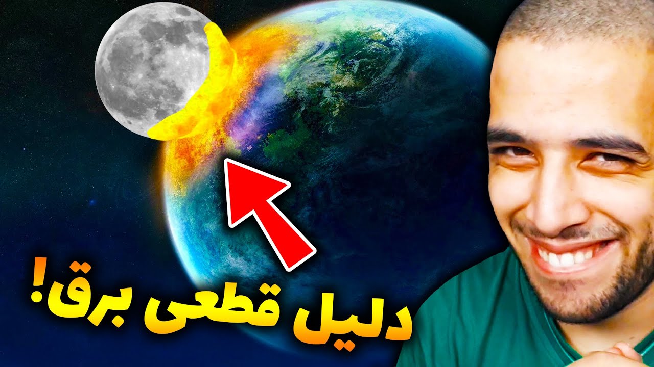ماه رو زدم به زمین و برقای ایران رفت 😔