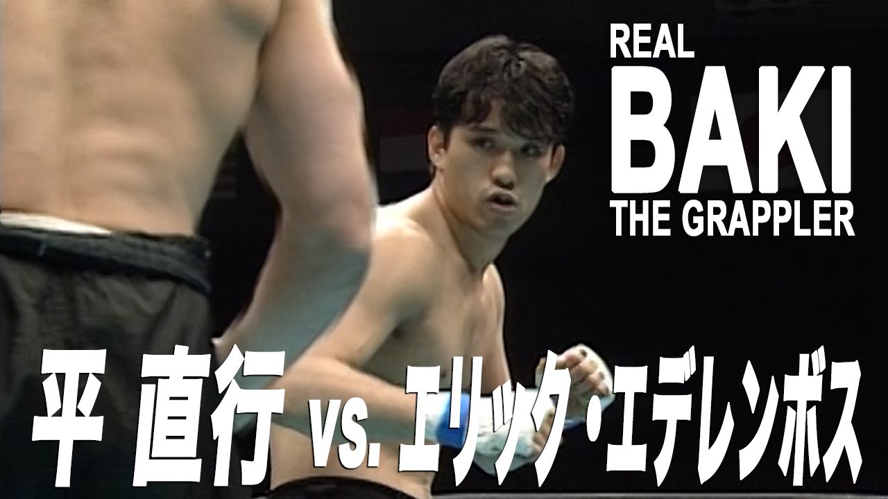 【刃牙のモデルになった男】平直行vs.エリック・エデレンボス【RINGS回顧録】
