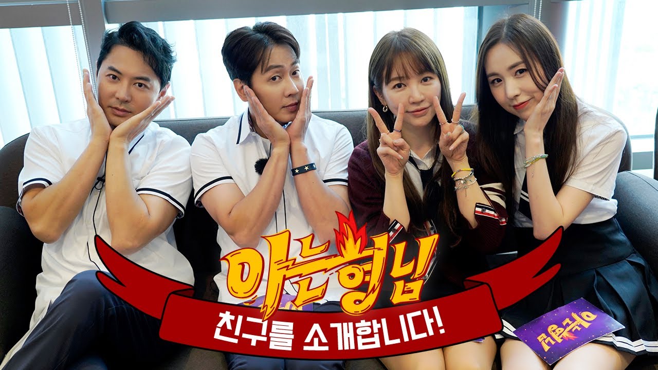 [형.친.소] 🌟1세대 아이돌 레전드🌟 전진 x 앤디 x 간미연 x 윤은혜가 형님 학교에 전학 왔습니다!