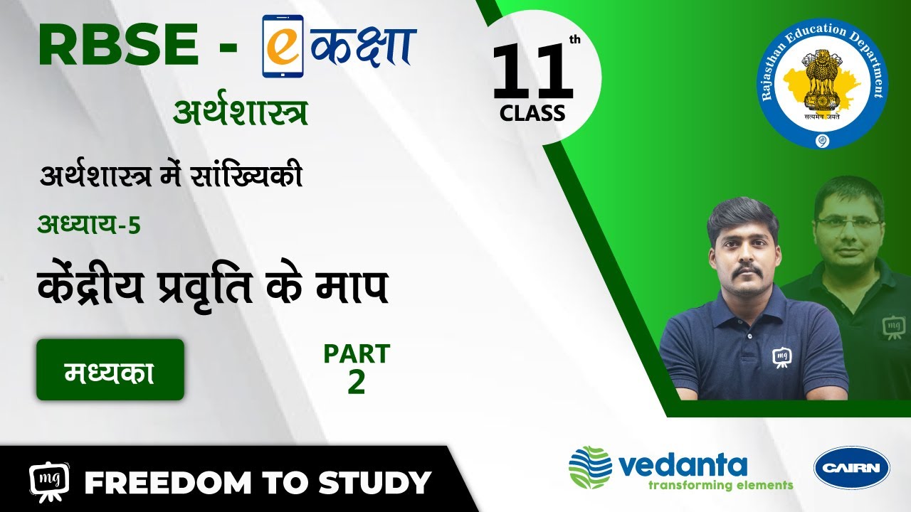 RBSE | Class - 11 | अर्थशास्त्र में सांख्यिकी | केंद्रीय प्रवृति के माप | मध्यका