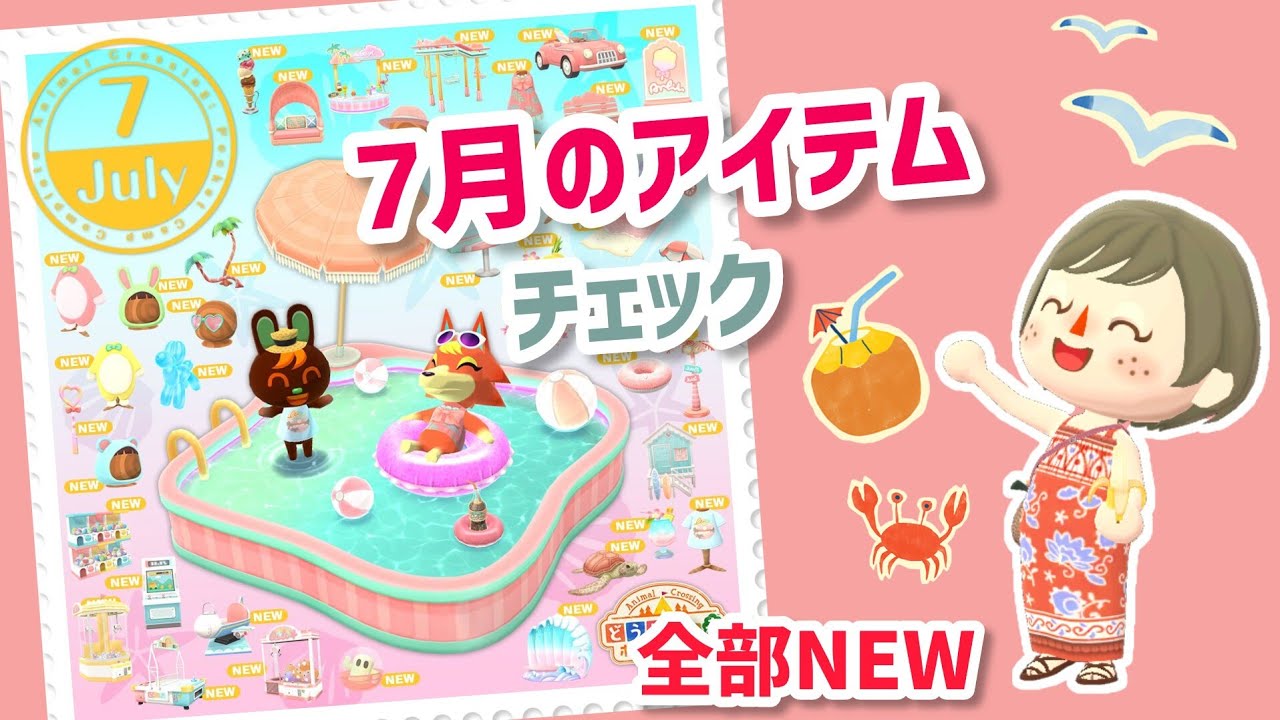 【ポケ森】7月のアイテムチェック！全部NEWで嬉しい夏☀【コンプリート】