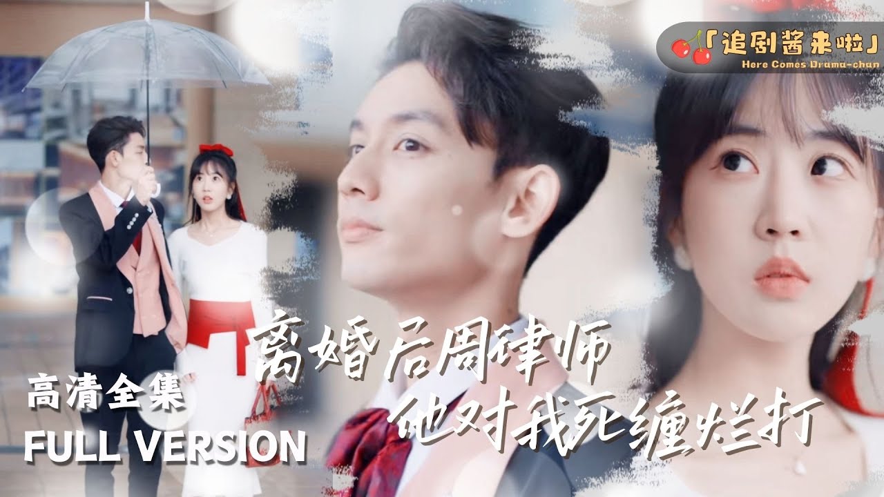 [MULTI SUB]《离婚后周律师他对我死缠烂打》🍒为了冲喜结婚的男人三年没有出现，我痛快离婚后他后悔了 #MiniDrama#精彩大陆短剧