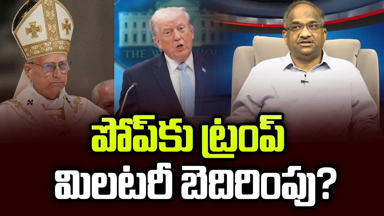 పోప్&zwnj;కు ట్రంప్ &lsquo;మిలటరీ బెదిరింపు? || Trump &lsquo;Military&rsquo; Threat To Pope? ||