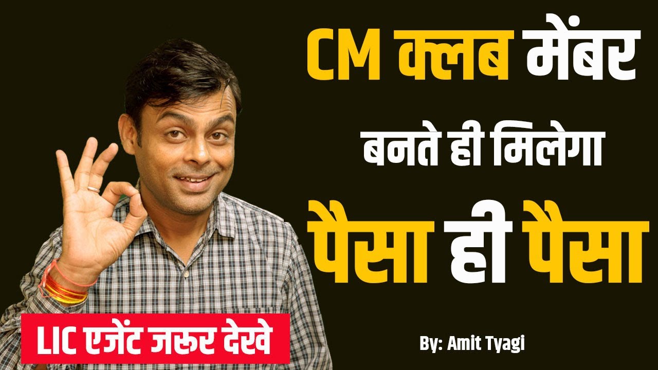 CM Club Member in LIC | LIC me cm club member kaise bane | By: Amit Tyagi